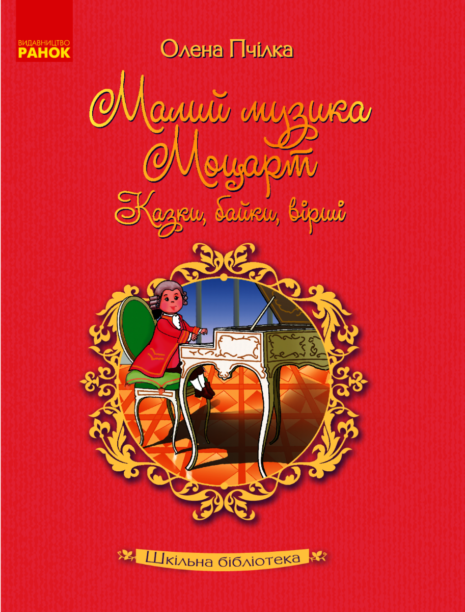 Малий музика Моцарт. Казки, байки, вірші