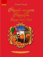 Малий музика Моцарт. Казки, байки, вірші