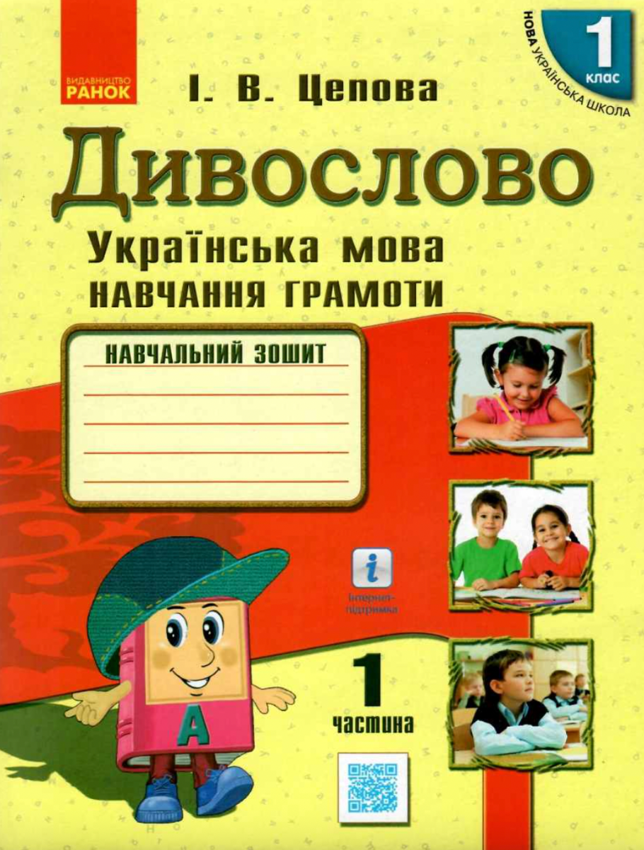 Дивослово. Українська мова. Навчання грамоти. 1 клас....