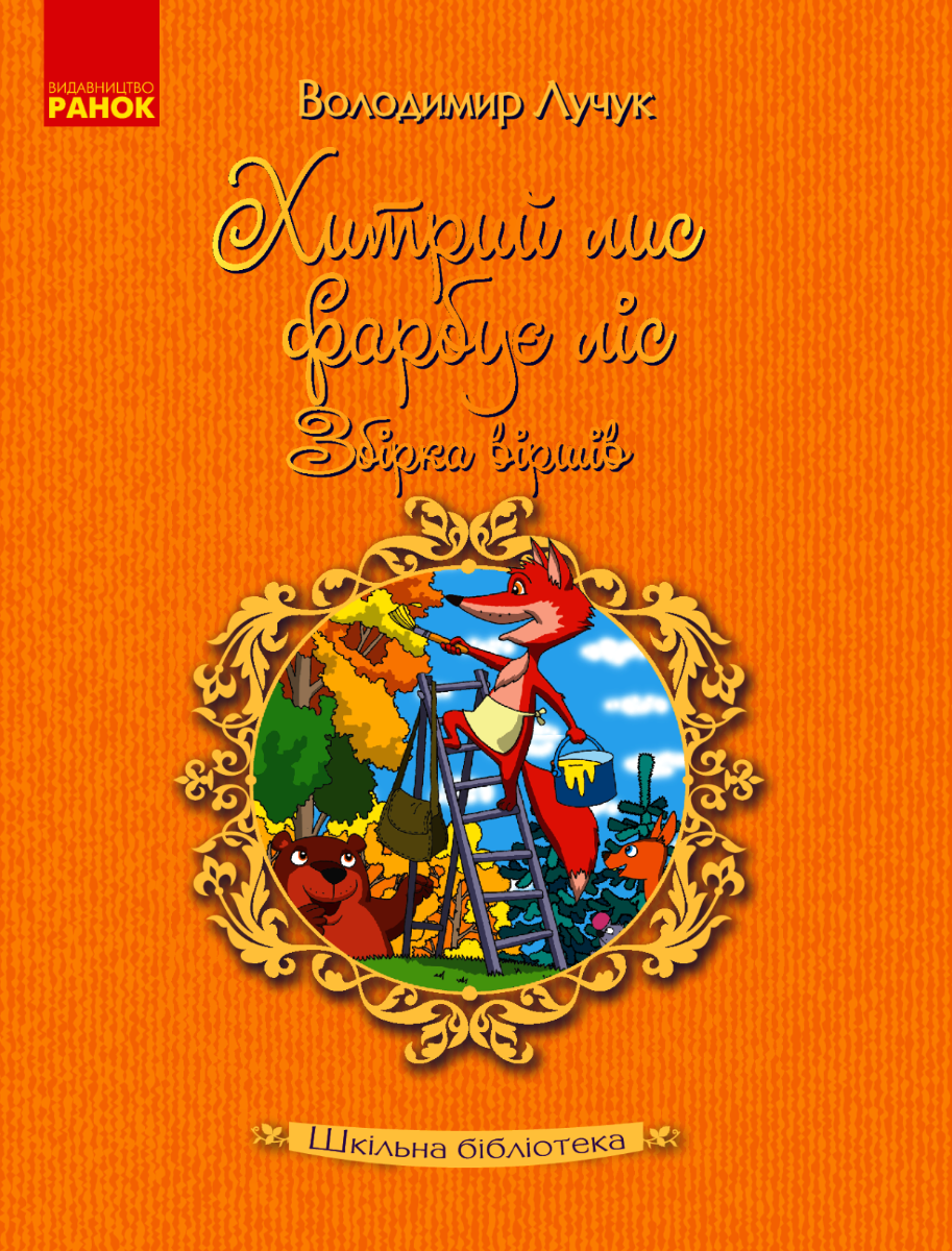 Книга Хитрий лис фарбує ліс. Збірка віршів