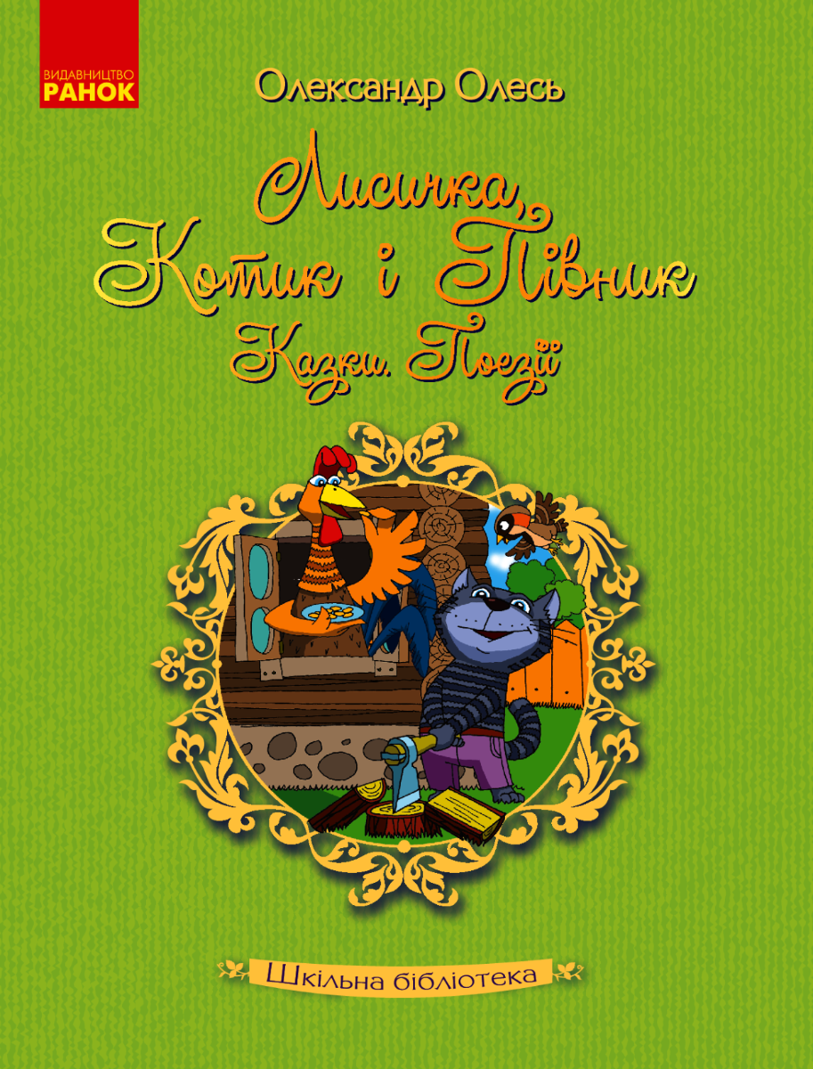 Шкільна бібліотека. Лисичка, котик і півник. Казки....