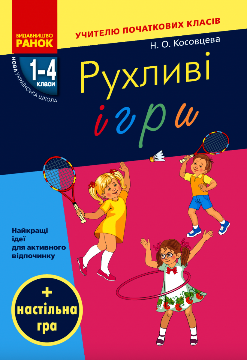 Рухливі ігри. Найкращі ідеї для активного відпочинку....