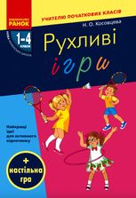 Рухливі ігри. Найкращі ідеї для активного відпочинку. 1–4 класи
