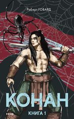 Конан. Книга 1