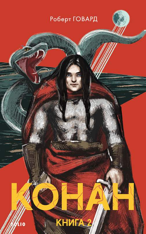 Конан. Книга 2 (Електронна книга)
