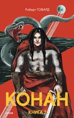 Конан. Книга 2