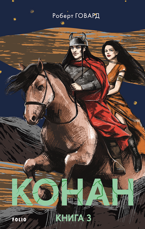Обкладинка видання Конан. Книга 3
