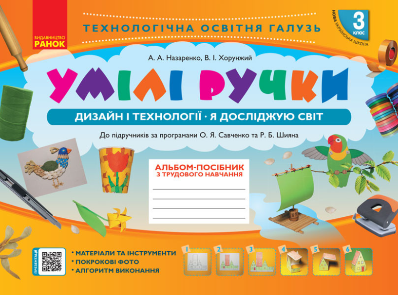 Умілі ручки. Дизайн і технології. Я досліджую світ....