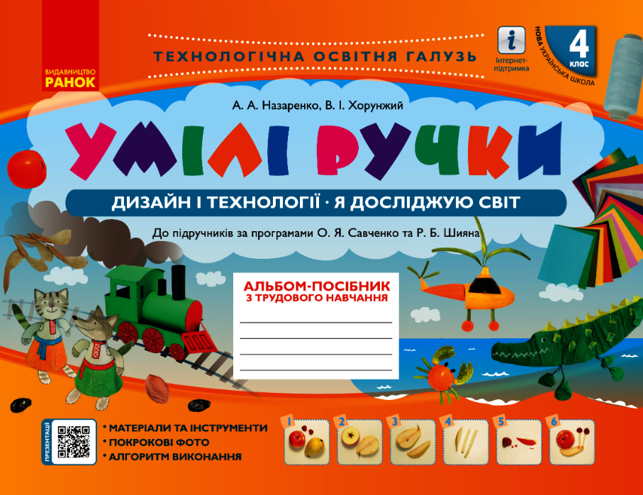 Умілі ручки. Дизайн і технології. Я досліджую світ....