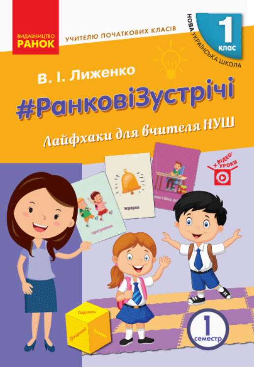 #Ранкові зустрічі. Лайфхаки для вчителя НУШ. 1 клас....