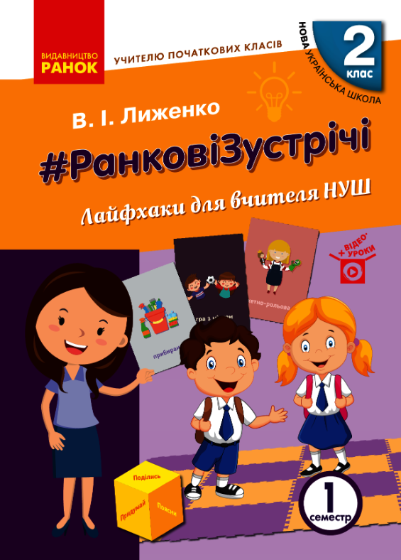 #Ранкові зустрічі. Лайфхаки для вчителя. НУШ. 2 клас....