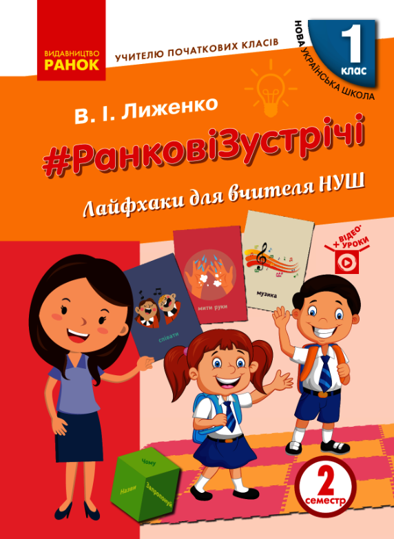 #Ранкові зустрічі. Лайфхаки для вчителя НУШ. 1 клас....