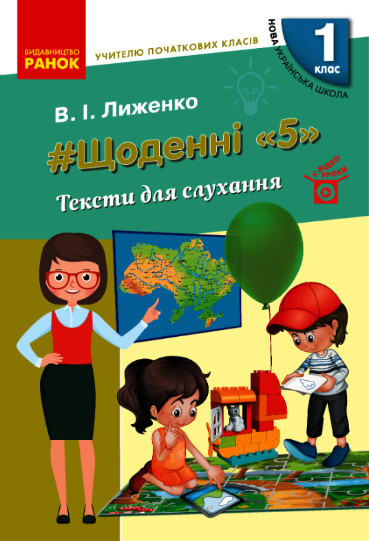 #Щоденні "5". Тексти для слухання. 1 клас