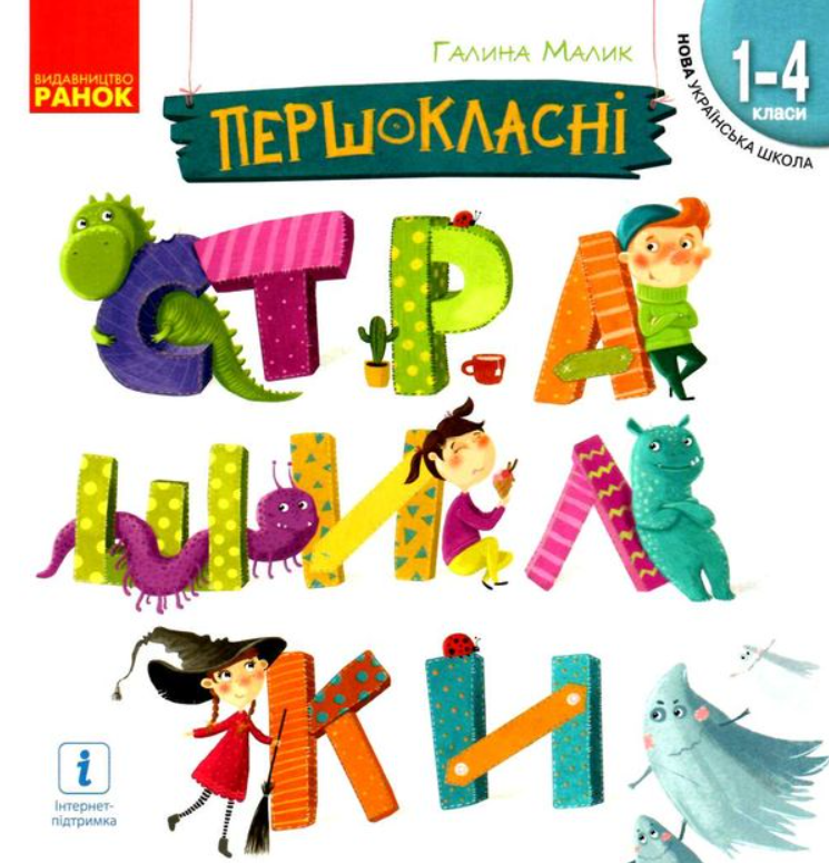 Першокласні страшилки. Читанка для самостійного читання,...