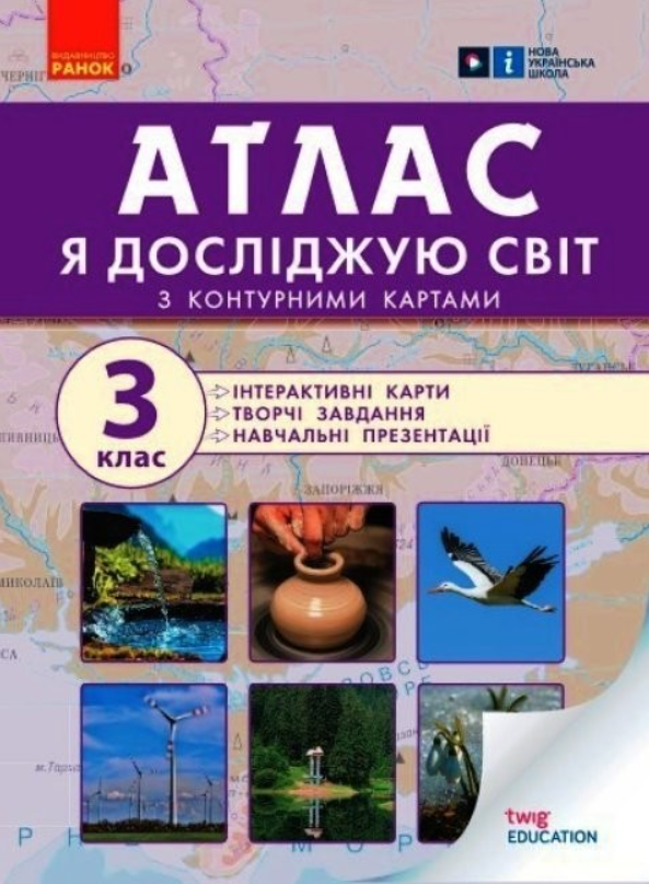 Атлас. Я досліджую світ. З контурними картами. 3 клас