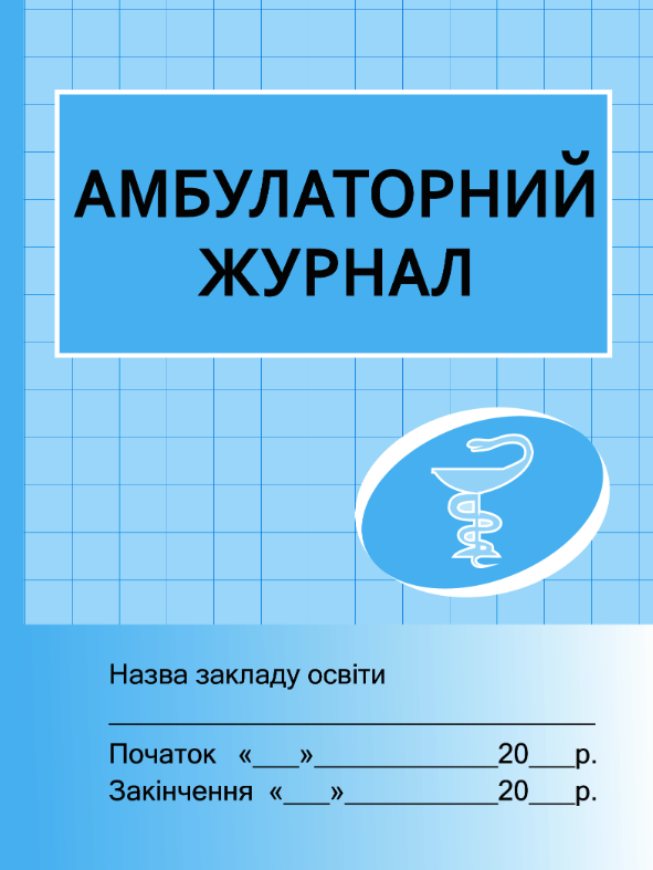 Амбулаторний журнал