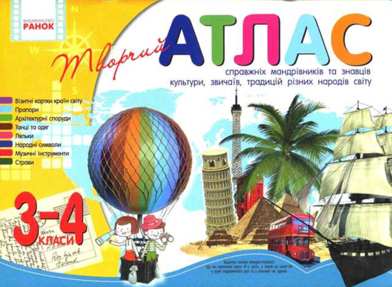 Творчий атлас. 3-4 клас