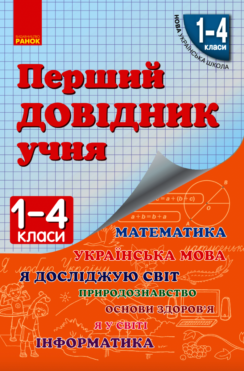 Перший довідник учня. 1-4 клас