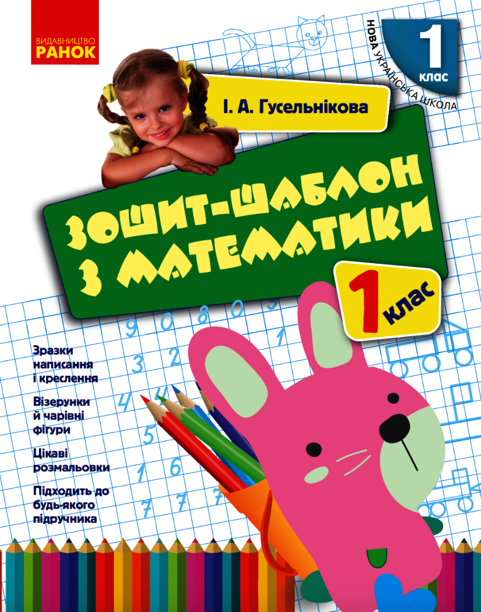 Зошит-шаблон з математики. 1 клас