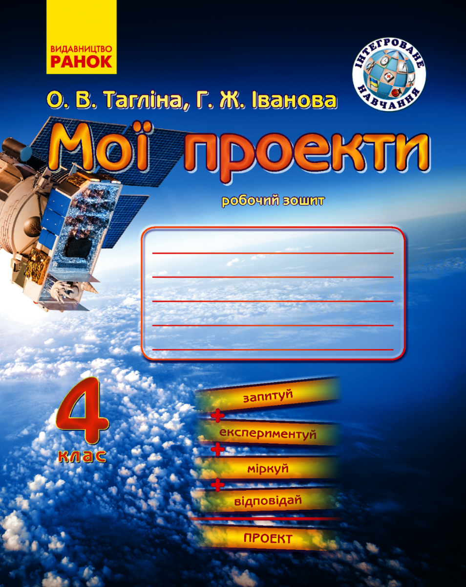 Мої проекти. 4 клас. Робочий зошит