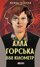 Алла Горська. 888 км