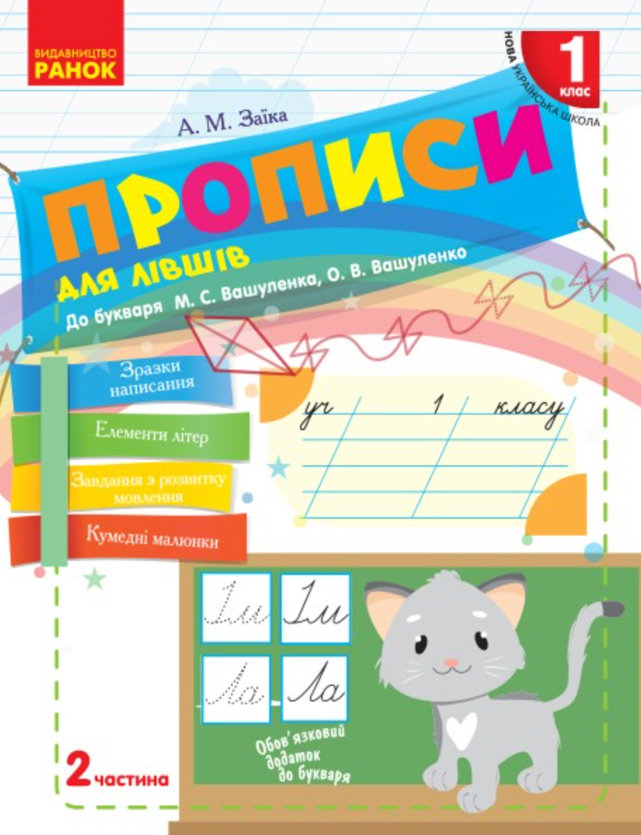 НУШ. Прописи для лівшів. 1 клас. Частина 2