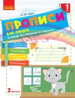 НУШ. Прописи для лівшів. 1 клас. Частина 2