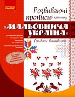 Мальовнича Україна. Розвиваючі прописи в клітинку. Символи вишиванок