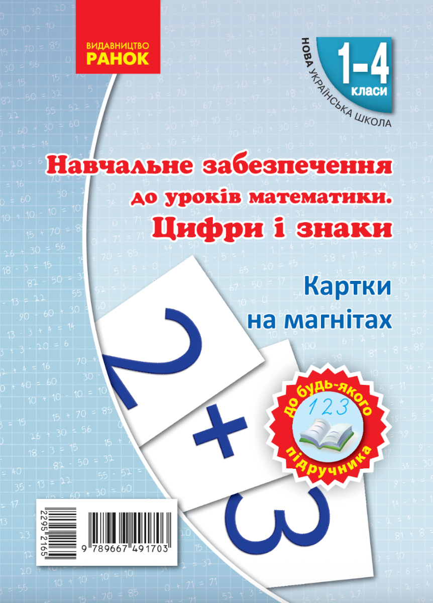Навчальне забезпечення до уроків математики. Цифри...