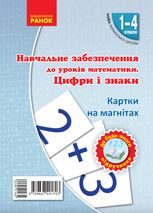Навчальне забезпечення до уроків математики. Цифри і знаки. 1-4 класи