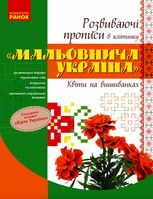 Мальовнича Україна. Розвиваючі прописи в клітинку. Квіти на вишиванках