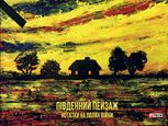 Південний пейзаж. Нотатки на полях війни