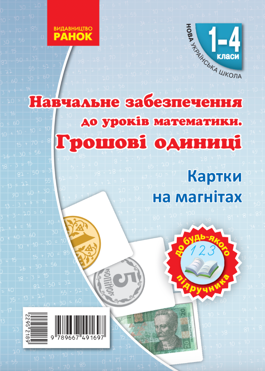 Навчальне забезпечення до уроків математики. Грошові...