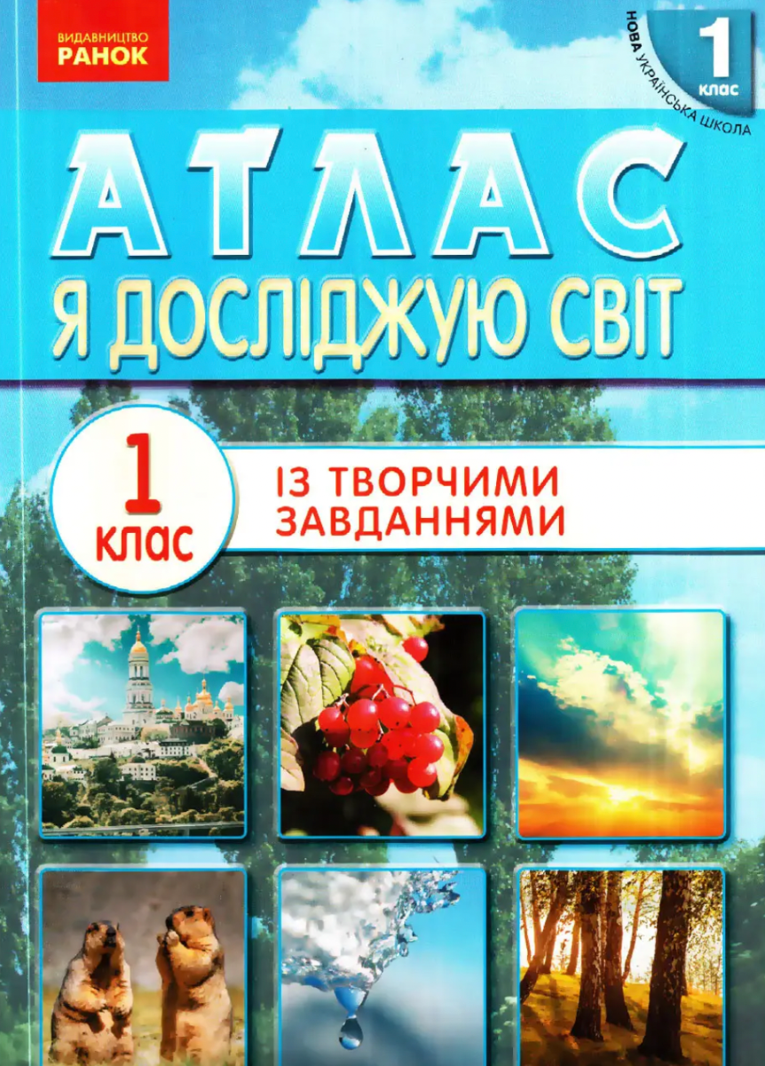 Атлас. Я досліджую світ. 1 клас