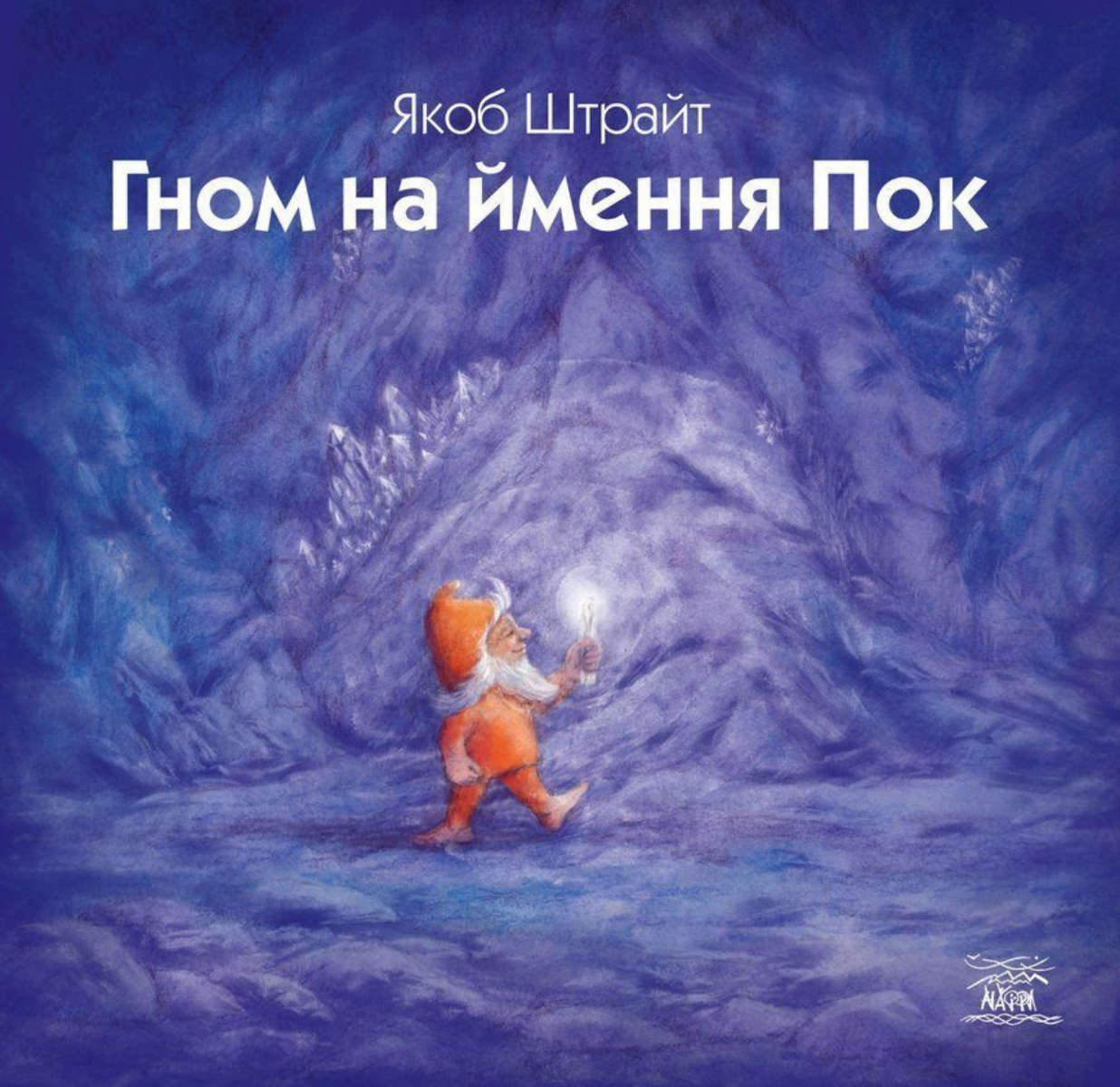 Обкладинка видання Гном на ймення Пок