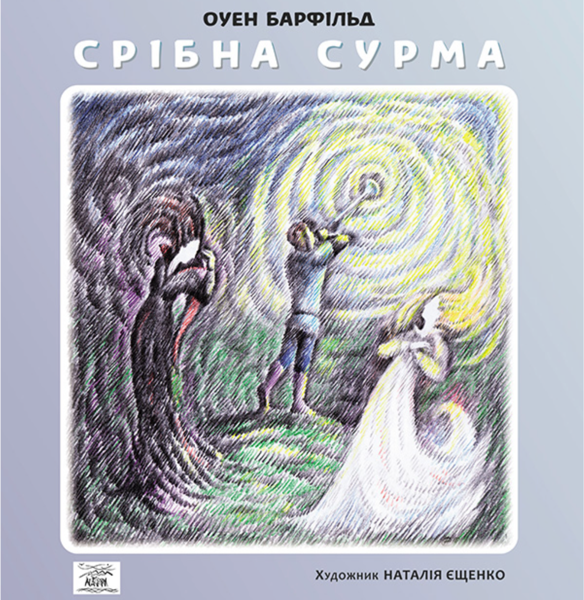 Обкладинка Срібна сурма