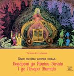 Поет та його сонячна школа. Подорож до Країни Звуків i до Печери Митців. Книга 3