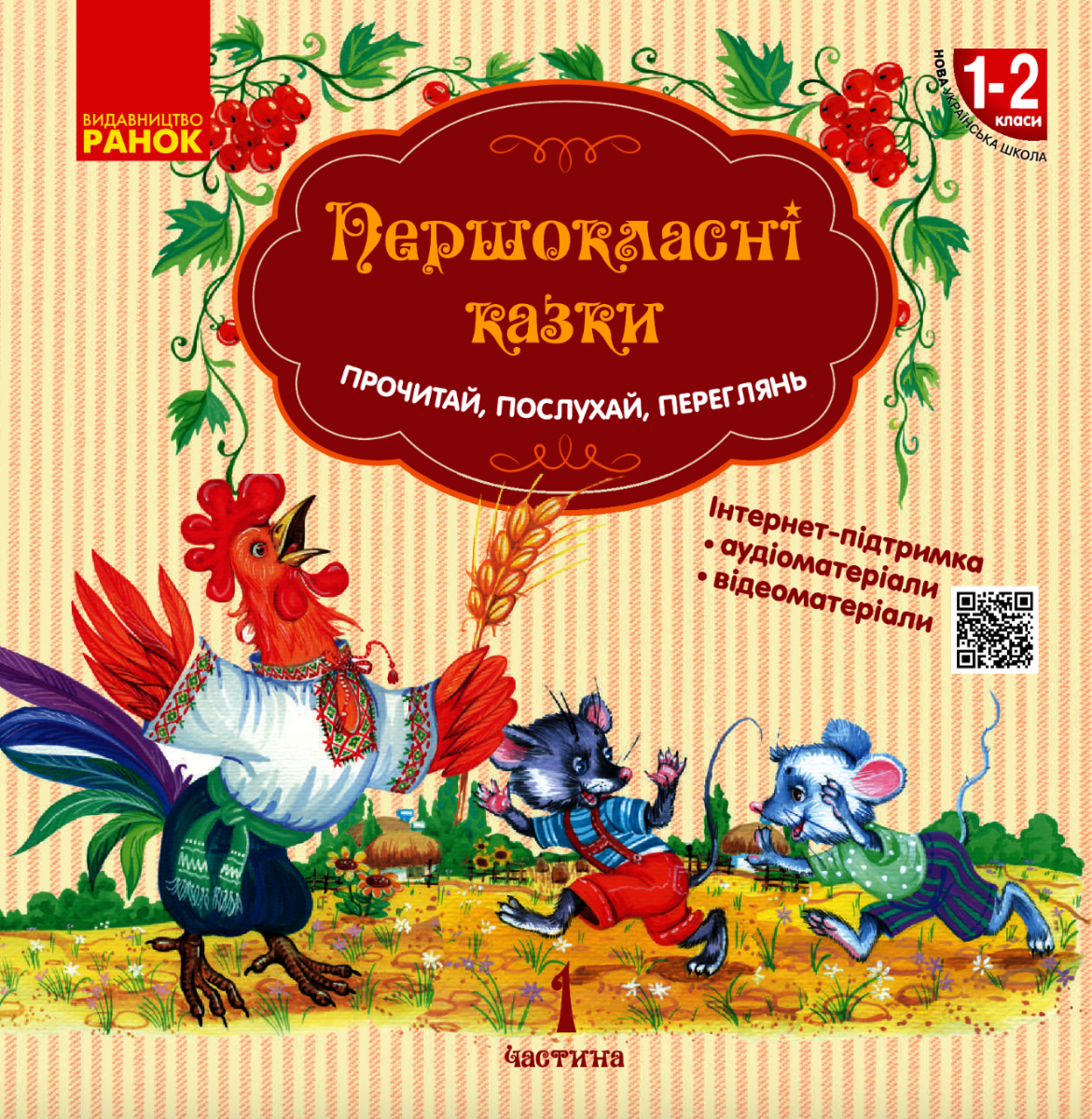 Першокласні казки. 1-2 клас. Частина 1