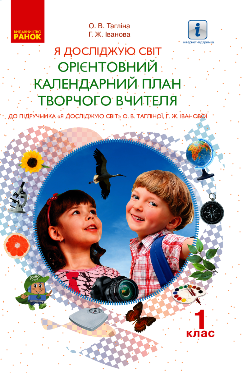 Я досліджую світ. Орієнтовний календарний план творчого...