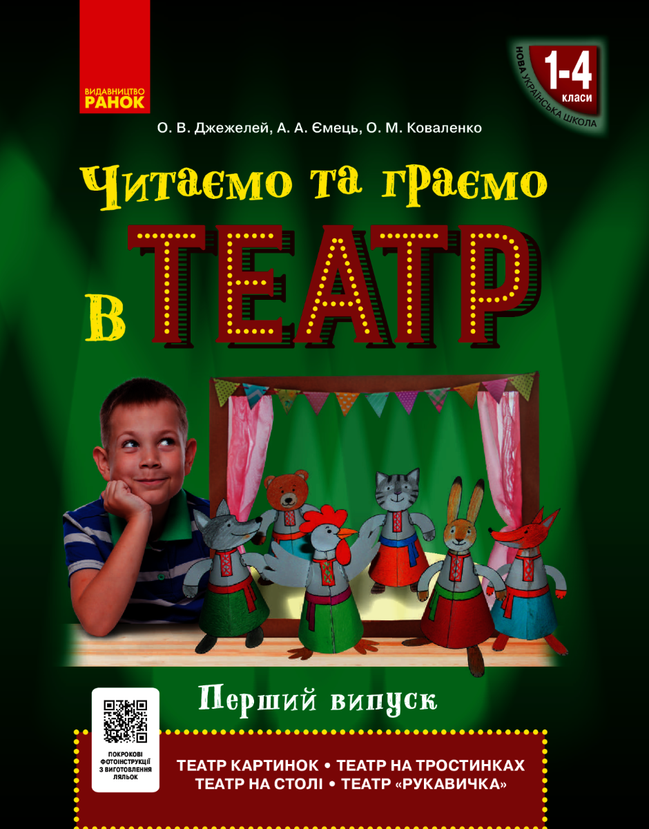 Читаємо та граємо в театр. 1-4 клас. Перший випуск