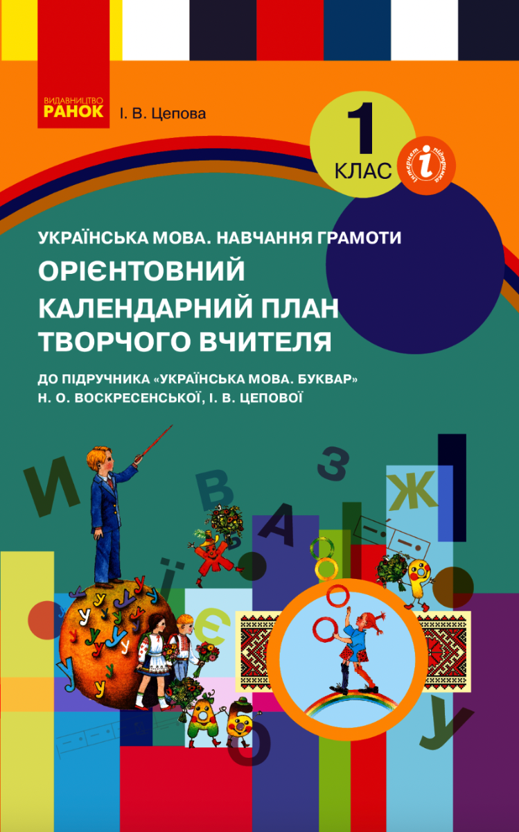 Орієнтовний календарний план творчого вчителя. Українська...