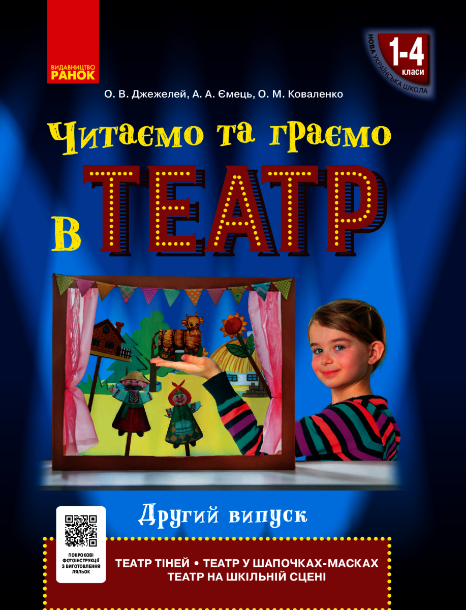 НУШ. Читаємо та граємо в театр. 1-4 клас. Другий випуск