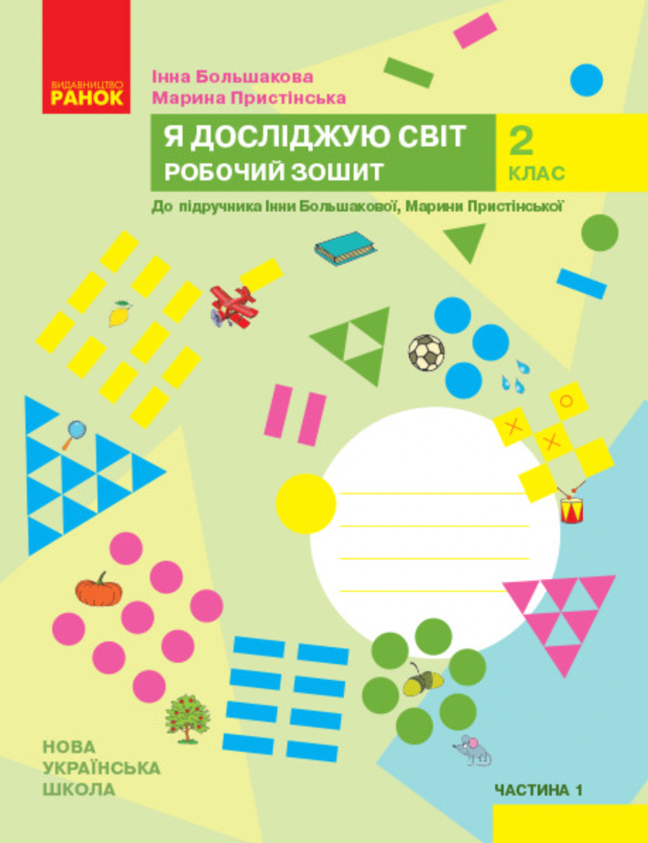 Я досліджую світ. Робочий зошит. 2 клас. Частина 1
