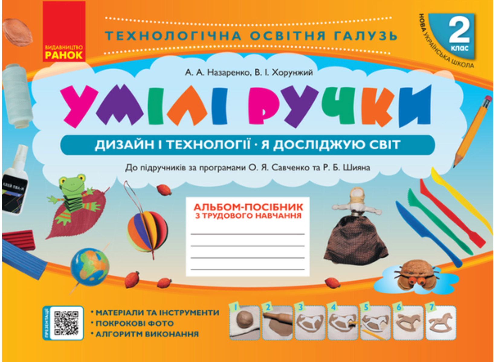 Умілі ручки. Дизайн і технології. Я досліджую світ....