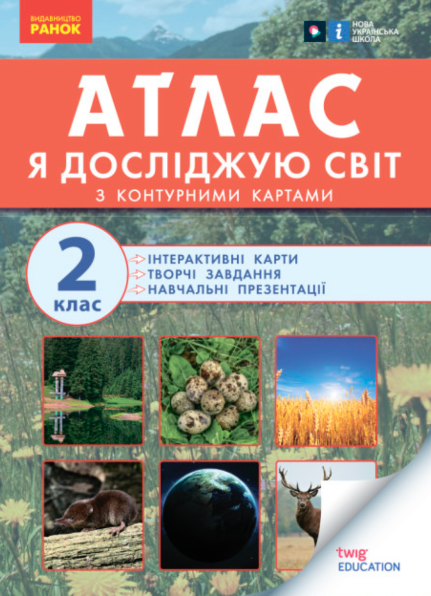 НУШ. Я досліджую світ. Атлас із творчими завданнями....