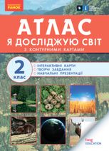 НУШ. Я досліджую світ. Атлас із творчими завданнями. 2 клас