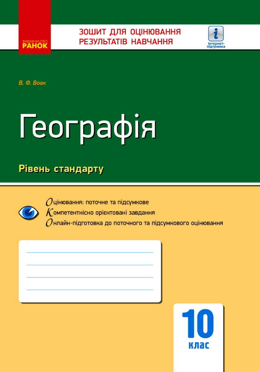 Географія. Зошит для оцінювання результатів навчання....