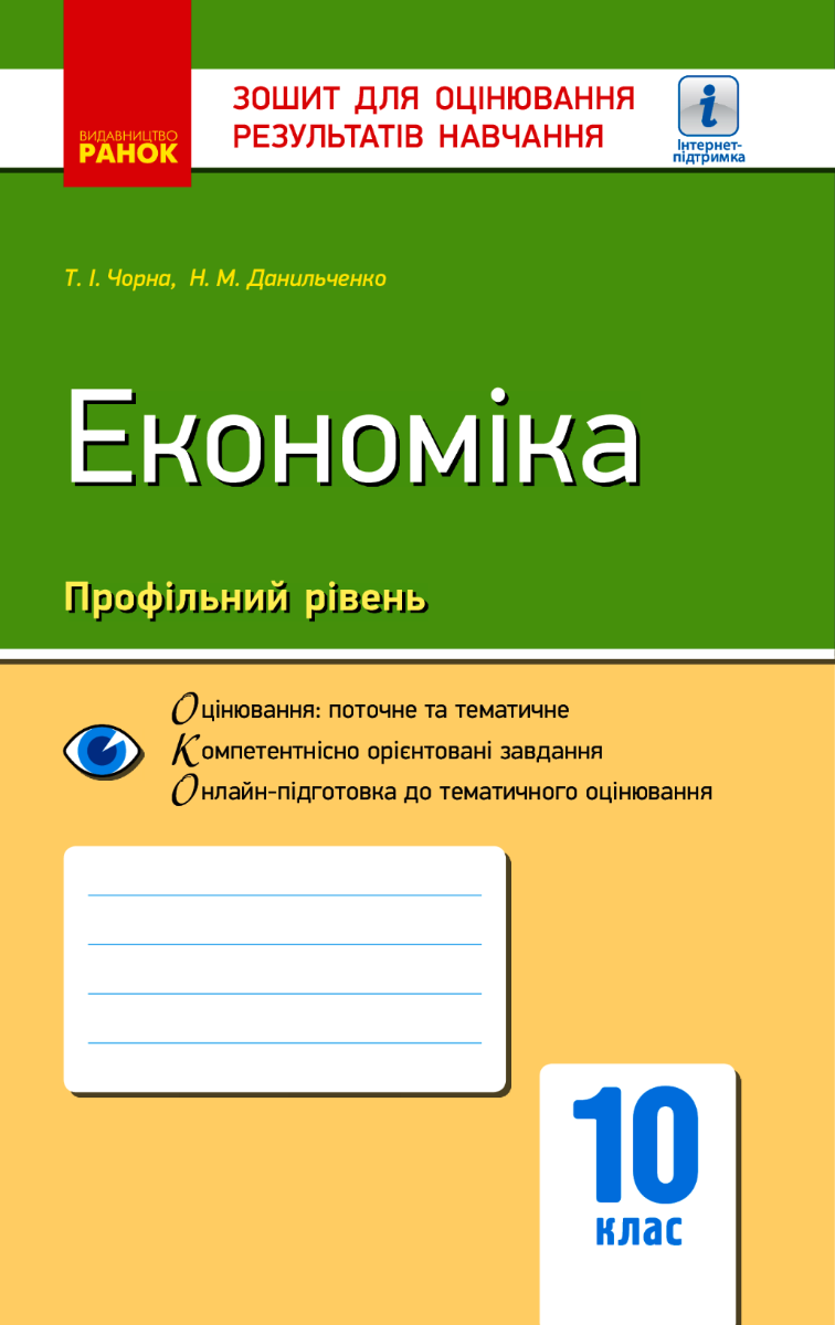 Економіка. Профільний рівень. 10 клас. Зошит для оцінювання...