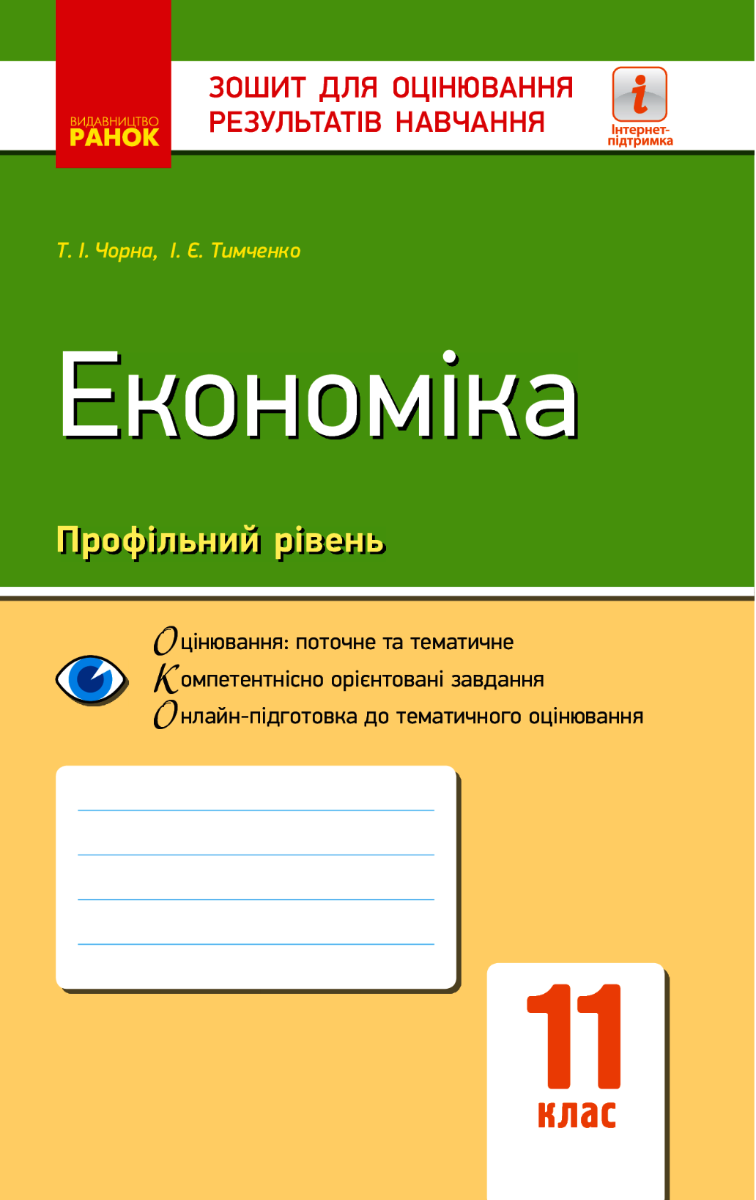 Економіка. Зошит для оцінювання результатів навчання....