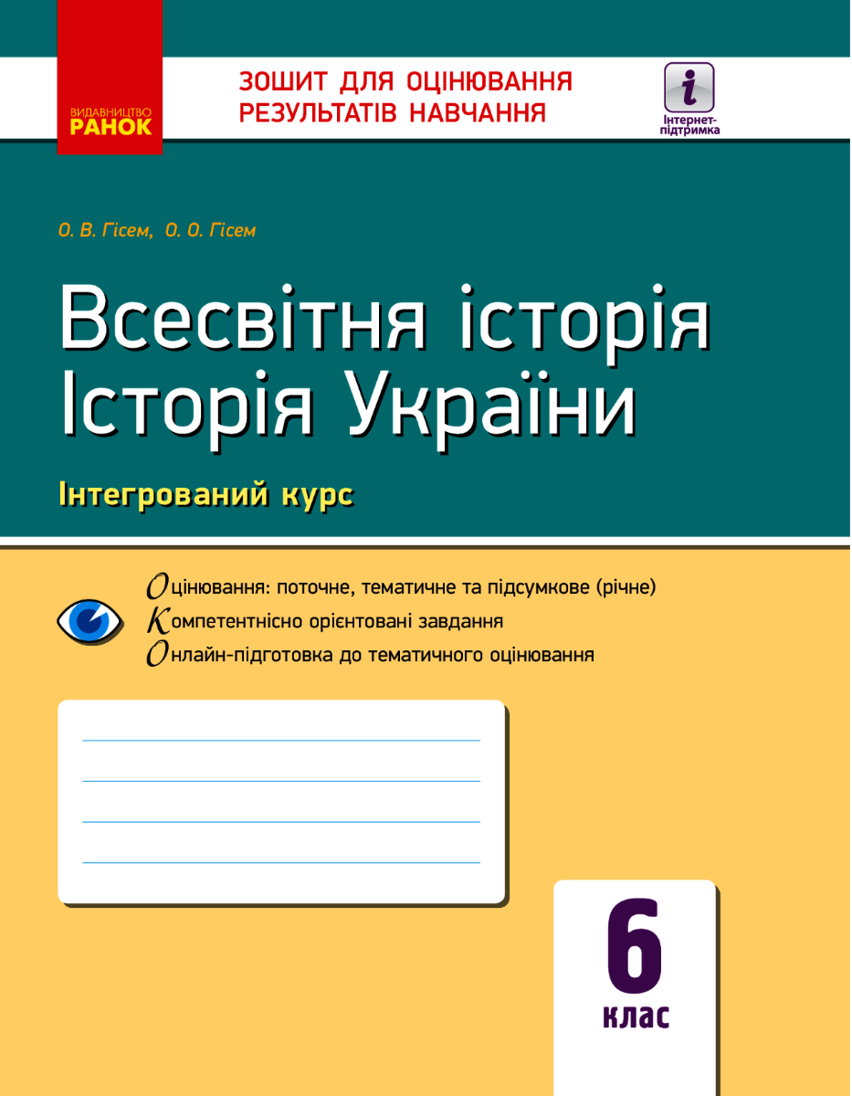 Всесвітня історія. Історія України. 6 клас. Зошит для...